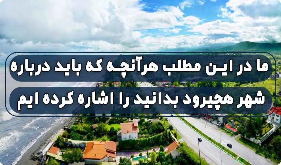 شهر هچیرود4964964854