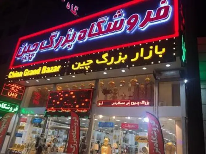 بازار بزرگ چین متل قو 584548547