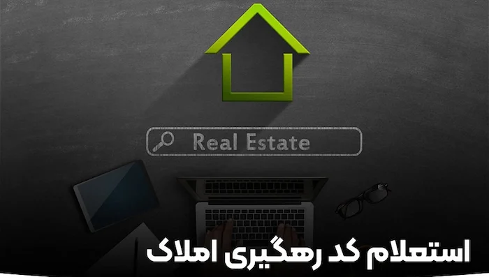 کد رهگیری املاک چیست و چه کاربردی دارد 1351046580768