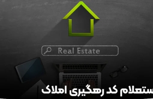 کد رهگیری املاک چیست و چه کاربردی دارد 1351046580768